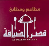 مطاعم ومطابخ قصر الضيافة