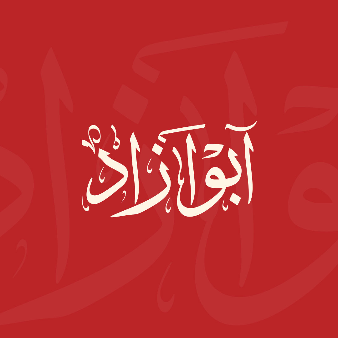 ابو آزاد